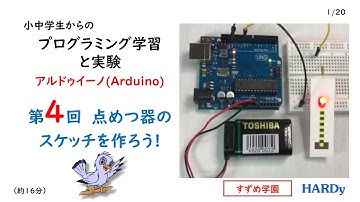 第４回　小中学生からの プログラミング学習と実験 アルドゥイーノ（Arduino）「点めつ器のスケッチを作ろう！」　すずめ学園
