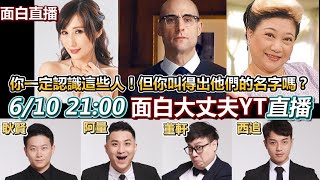 面白直播 這個人的名字你叫得出來嗎 誰是裝熟王2 Youtube