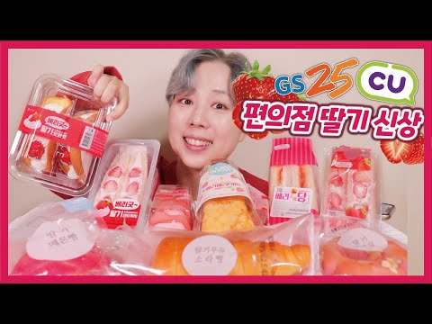 편의점 딸기디저트 신빵털이! 딸기 샌드위치, 딸기 케이크 등등 [신빵털이] | Strawberry desserts Mukbang