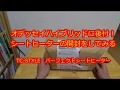 TC-STYLEのパーフェクトシートヒーター開封動画