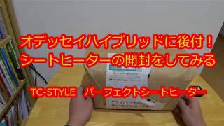 TC-STYLEのパーフェクトシートヒーター開封動画