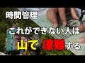 これができない人は遭難する【登山計画と時間の管理】