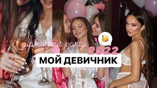 💗ДЕВИЧНИК 2022 | КАК Я ОТПРАЗДНОВАЛА ДЕВИЧНИК | ИДЕИ ДЛЯ ДЕВИЧНИКА