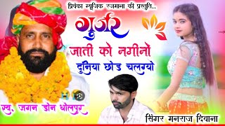 Song {4493} singer manraj Deewana//gujjar jati ko nagino//गुर्जर जाती को नगीनों//song 2026