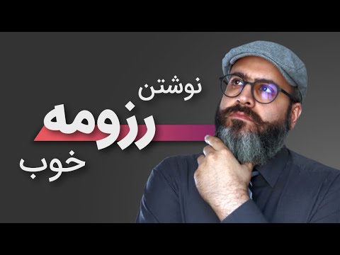 تصویری: نحوه ایجاد رزومه برای یک شغل