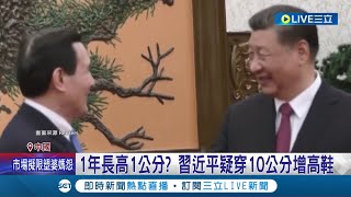 70歲習近平'逆天'長高? 馬習會身高差明顯 習近平疑穿10公分增高鞋 矢板明夫:恐自卑感作祟 金正恩神秘變高 逾20公分身高差消失｜記者 謝廷昊｜【國際大現場】20240418｜三立新聞台