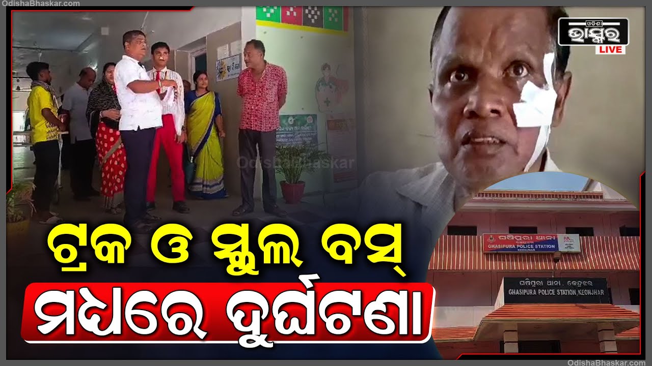 ହଠାତ ବ୍ରେକ ମାରିବାରୁ ଟ୍ରକ ଓ ସ୍କୁଲ ବସ ମଧ୍ୟରେ ହୋଇଛି ମର୍ମନ୍ତୁଦ ସଡକ ଦୁର୍ଘଟଣା  I