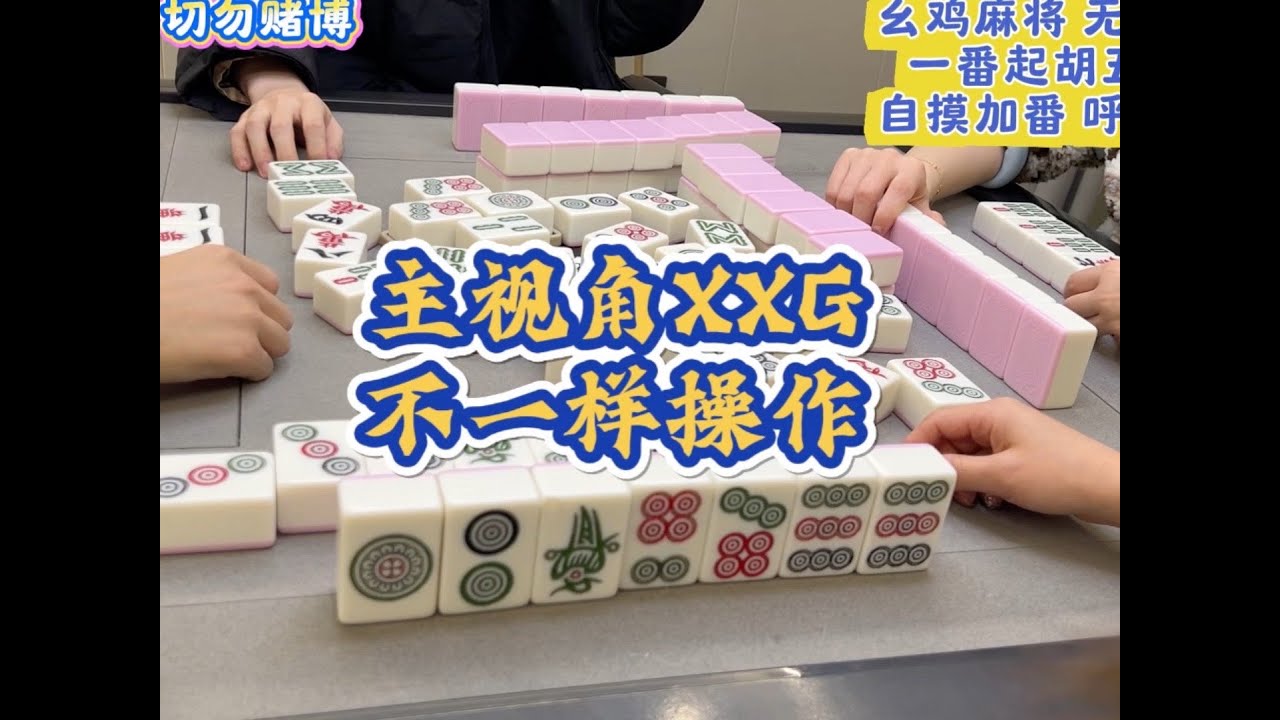幺鸡麻将选手XXG的操作,运气真的好#是时候展现真正的技术了 #小麻将解心宽 #麻将治百病 - YouTube