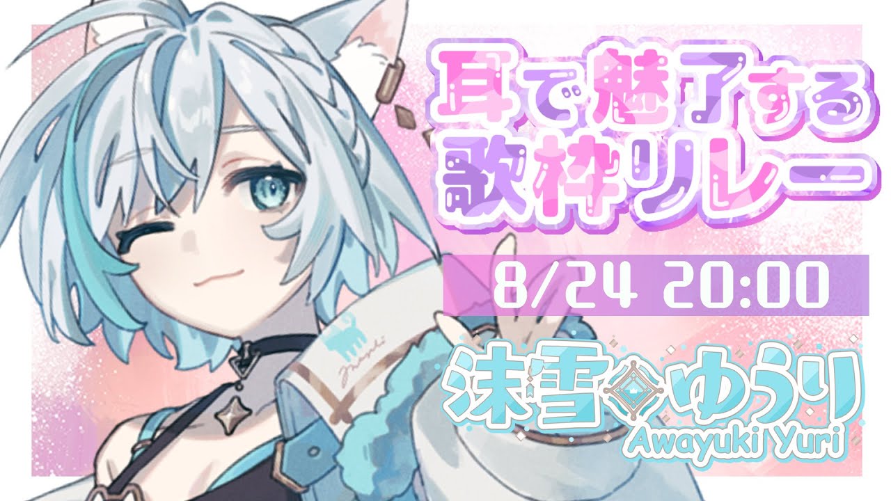【#耳で魅了する歌枠リレー/karaoke】あなたの心を魅了します❄️雪猫Vsingerが贈る、心ほどける癒しのひととき【Vtuber/沫雪ゆうり】#初見さん大歓迎