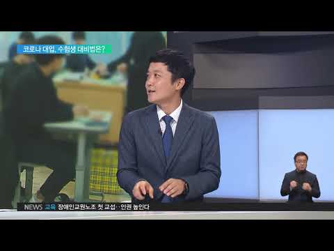 2020.08.05 코로나 <strong>대입</strong> 속 비대면 <strong>전형</strong> 강화‥수험생 영향은?