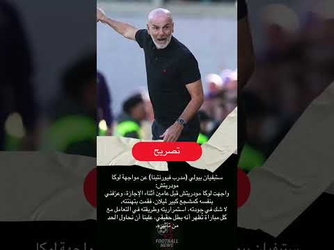 تصريح ستيفيان بيولي مدرب فيورنتينا عن مواجهة لوكا مودريتش كرة القدم عشق لا ينتهي