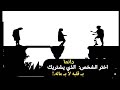 كالحرب أنت دمرتني هلكتني ثم هجرتني 