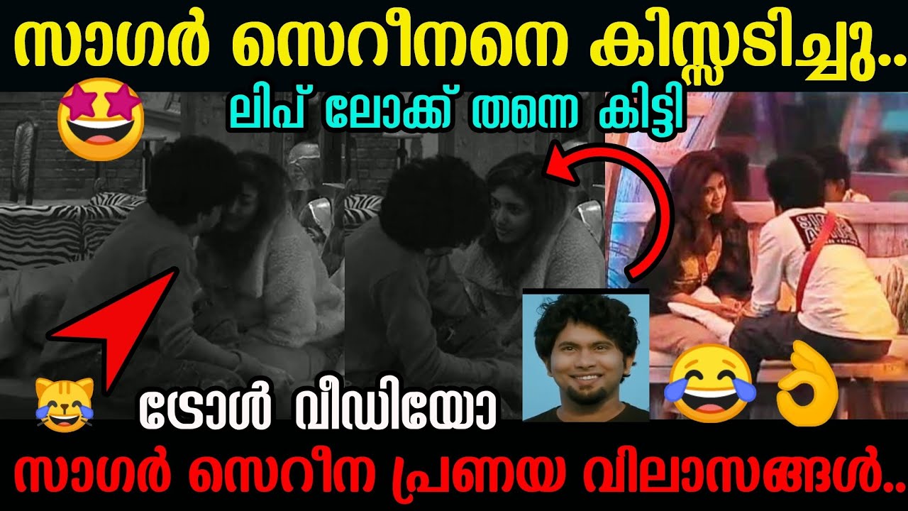 ഈശ്വരാ ലൗ സീൻ.🤩😹😂👌 Sagar Cerena Love Troll Vedio l Bigboss Troll
