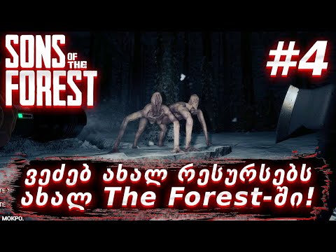 ვეძებ ახალ რესურსებს ახალ The Forest-ში!!! - Sons Of The Forest #4