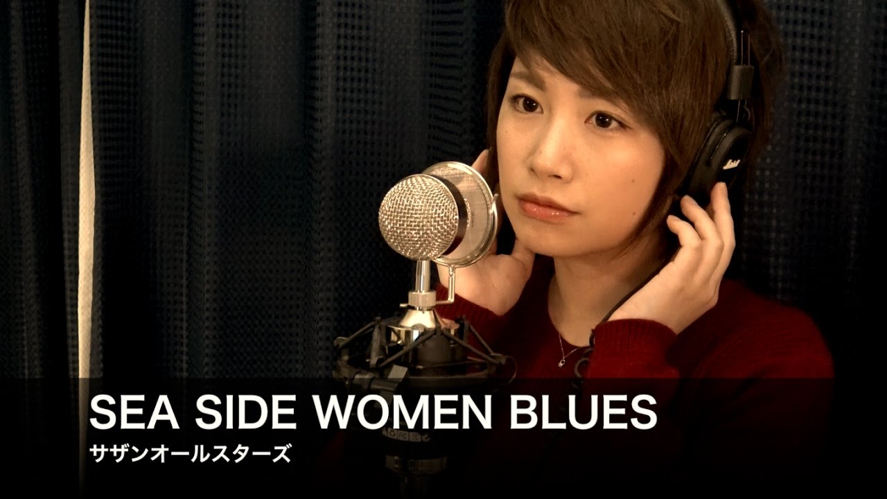 SEA SIDE WOMEN BLUES/サザンオールスターズcovered by寺田有希