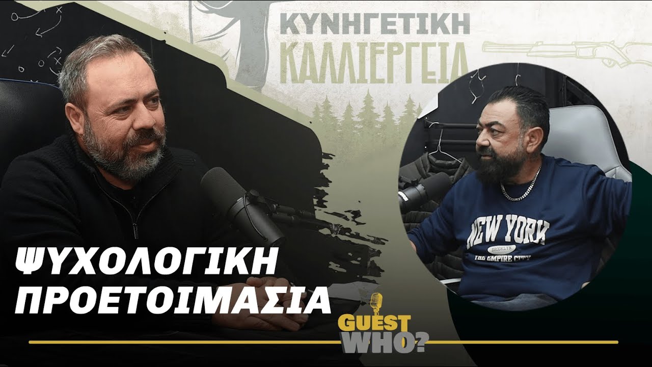 Ψυχολογική Προετοιμασία | E76 | Κυνηγετική Καλλιέργεια