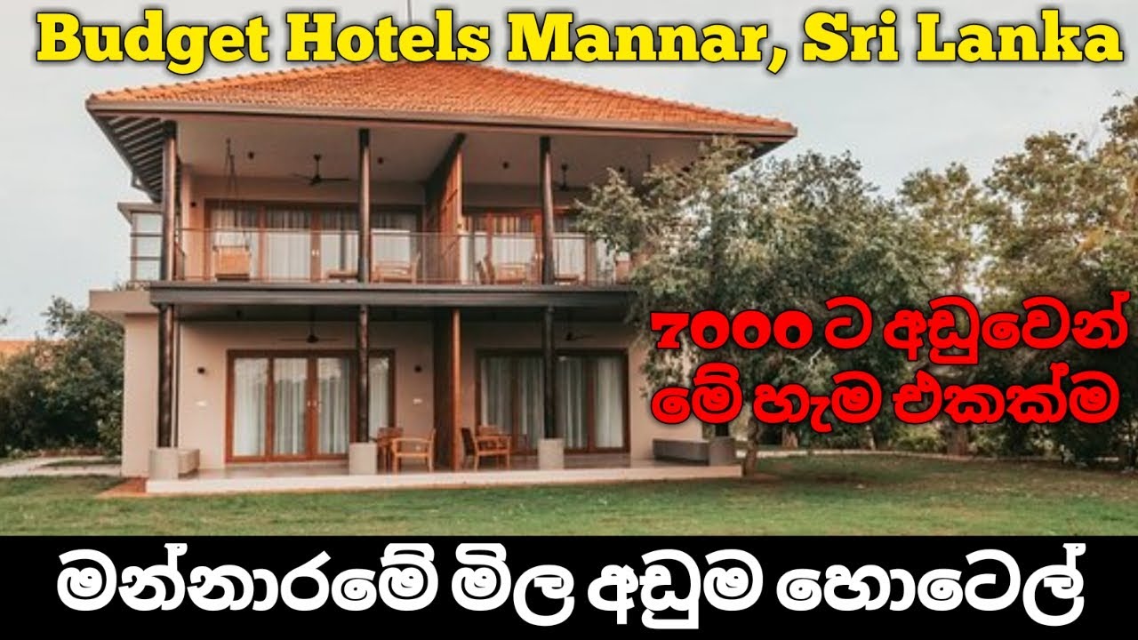 මන්නාරමේ මිල අඩුම හොටෙල් 03 ක් | Best Budget Hotels Mannar, Sri Lanka