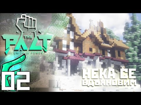 🐟 ТЕЖКИ КЪЩИ И РЕНОВИРАНА БЪЧВА !!! - The Pact SMP
