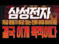 [삼성전자 주가전망] 지금 흔들기 하고 있는 진짜 이유 아시나요! 결국 이게 목적이다!!