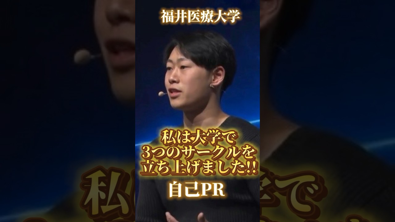 福井医療大学自己PR】私は大学で3つのサークルを立ち上げました！ #就活 #面接 #キャリアドラフト #shorts - YouTube