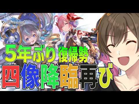 【グラブル】５年ぶり復帰勢のグラブル 何度目かわからない四象降臨周回‼アイテム全部取る！【Vtuber/カイ・クロス】