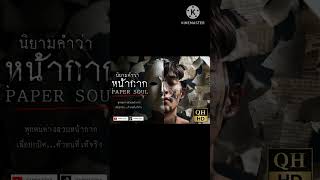 หน้ากาก  PAPER SOUL rock hard core modern metal dining gurne AETRNVE seep rock 