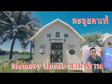 พาเที่ยว Memory House Cafe สามพราน