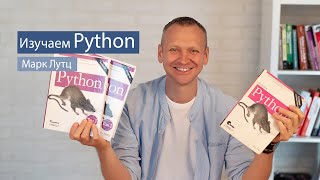 Изучаем Python (Марк Лутц) - рецензия на книгу о программировании на Python