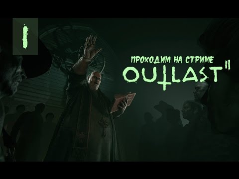 Видео: Outlast 2 проходим на стриме #1