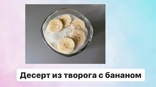 Десерт из творога с бананом.