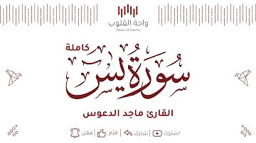 سورة يس كاملة | تلاوة تريح القلب | القارئ ماجد الدعوس