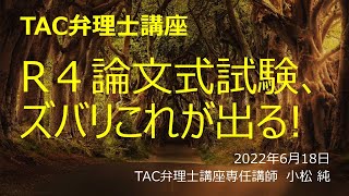 【TAC弁理士】R4論文式試験、ズバリこれが出る！