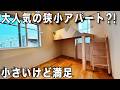 ガチ狭小住宅！めっちゃ快適な狭小ワンルームを内見！
