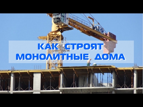 Как строят монолитный дом - от котлована до благоустройства / инфографика