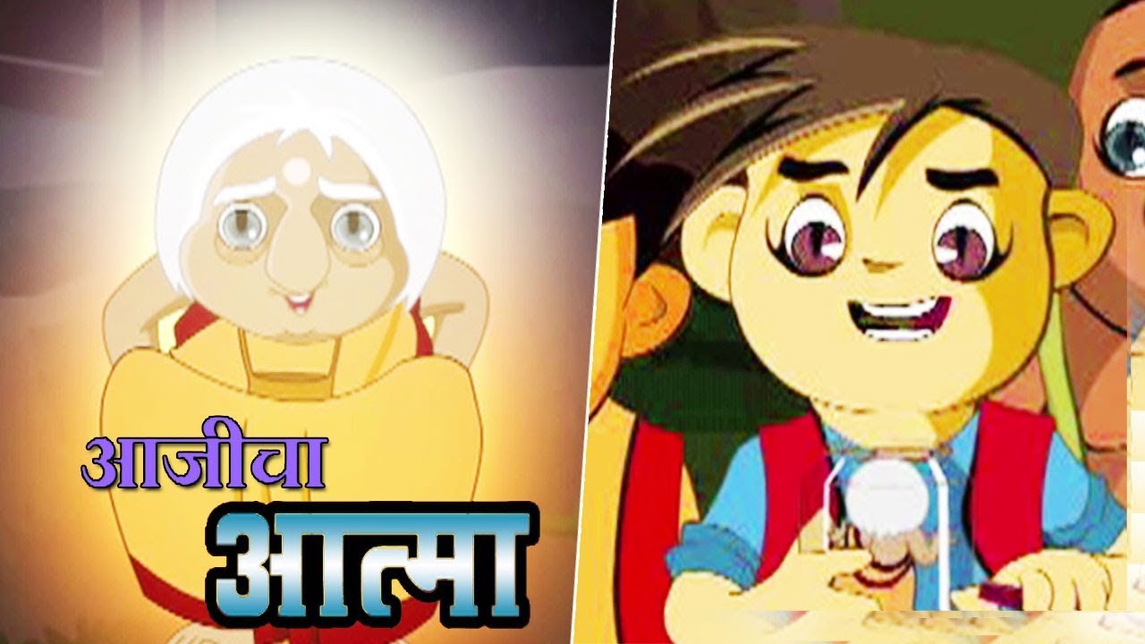 आजीचा आत्मा  | Chota Birbal | Spirit Of Grandmother | Animated Moral Stories For Kids In Marathi