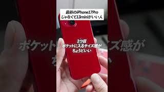 最新のiPhone17Proより、iPhone13miniが良い人3つ当てはまる？