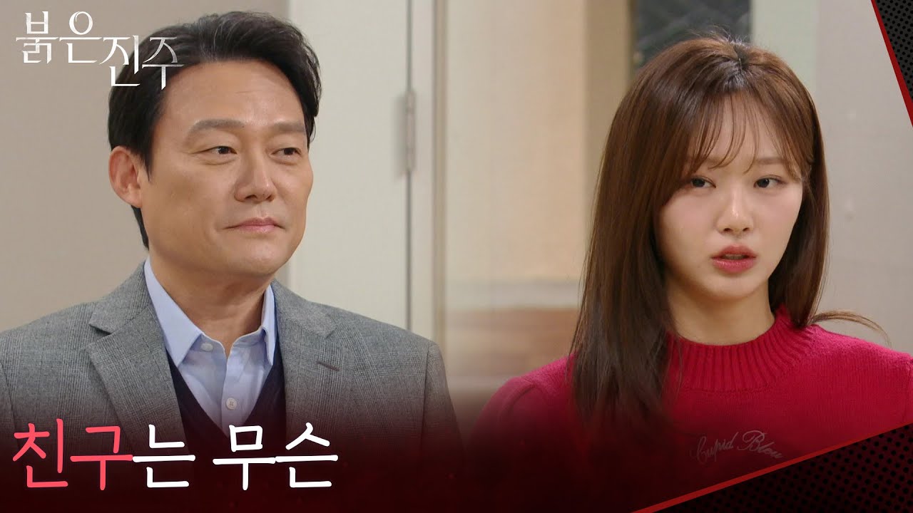 ＂친구는 무슨＂남성진 대하는 부모님이 태도에 마음에 안드는 천희주 [붉은 진주] | KBS 260303 방송