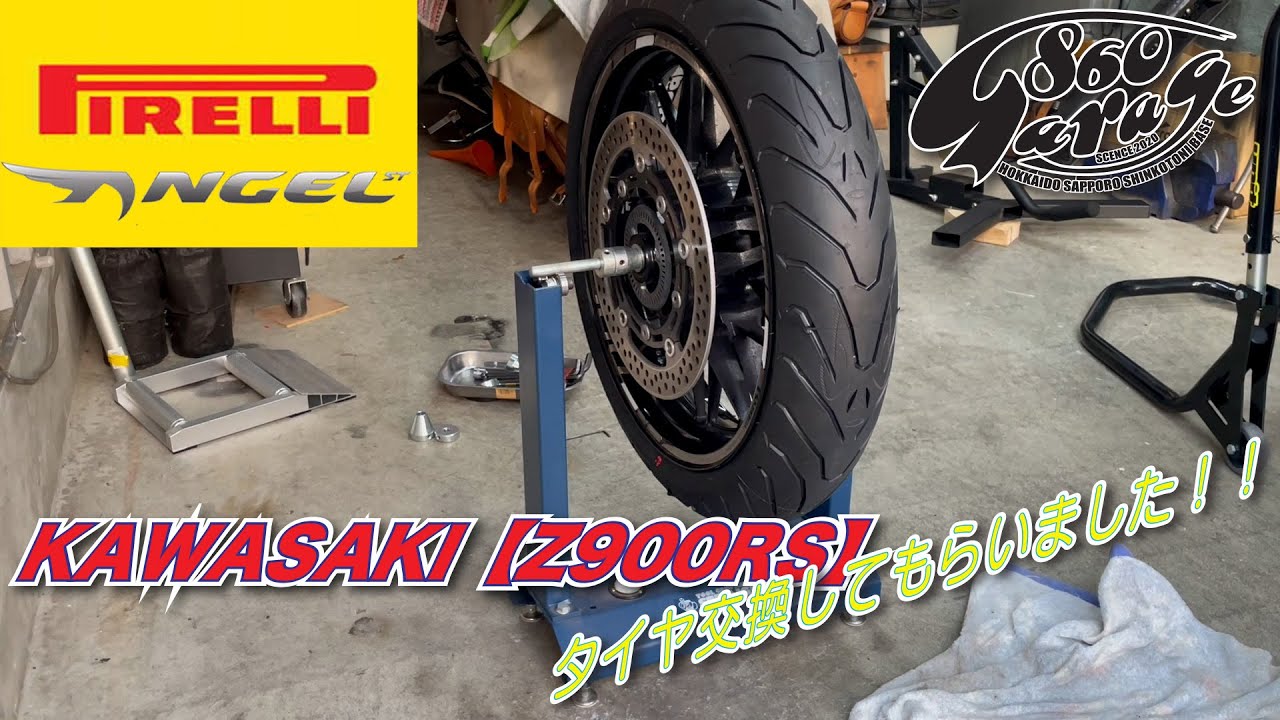 KAWASAKI 【Z900RS】フロントタイヤ交換！格安 PIRELLI Angel - YouTube