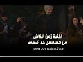 أغنية زمن الكاش من مسلسل حد أقصى لأحمد شيبة وعمر الكروان 