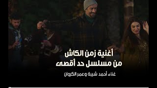 أغنية زمن الكاش | غناء أحمد شيبة وعمر الكروان من مسلسل 'حد أقصى' في رمضان 2026