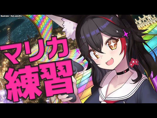 【マリカ８DX】大会に向けて、練習だ～～～～～～！！！！！【ホロライブ/大神ミオ】のサムネイル