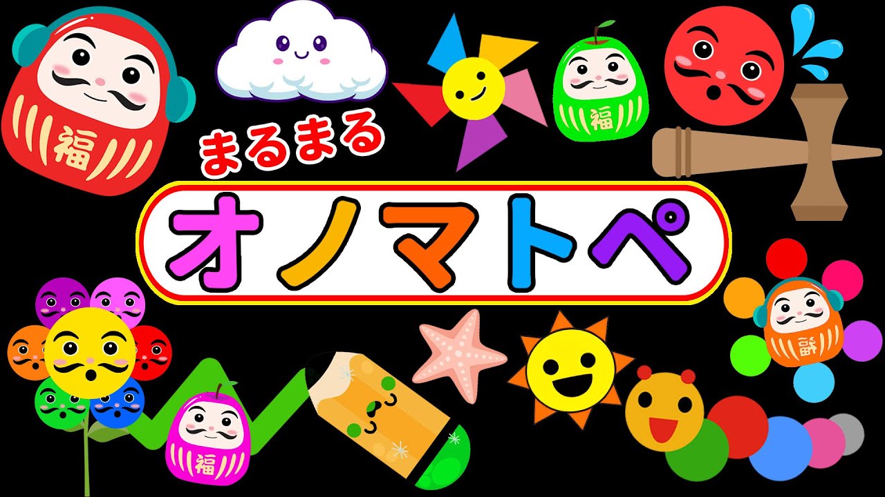 【しましまぐるぐるくるくる】だるまさんといっしょにオノマトペでいっぱいあそぼう♪えがおあふれるたのしいじかん【赤ちゃん喜ぶオノマトペ絵本】