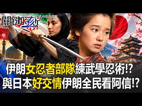 Iran's "Female Ninja Troops" Training in Ninjutsu!? A Long-Standing Friendship with Japan Since W...