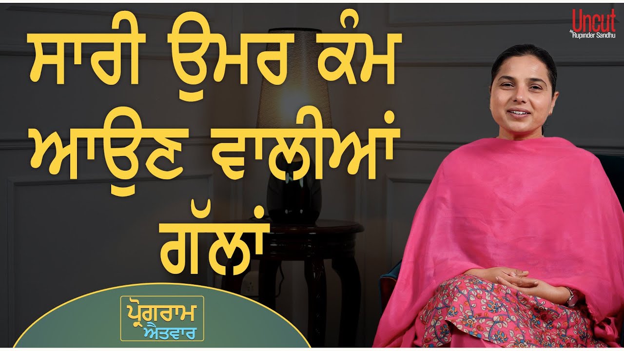 ਸਾਰੀ ਉਮਰ ਕੰਮ ਆਉਣ ਵਾਲੀਆਂ ਗੱਲਾਂ l Uncut By Rupinder Sandhu