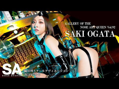 【Ver.1】緒方 咲 × スケールアヴィエーション：Gallery of the NOSE ART QUEE