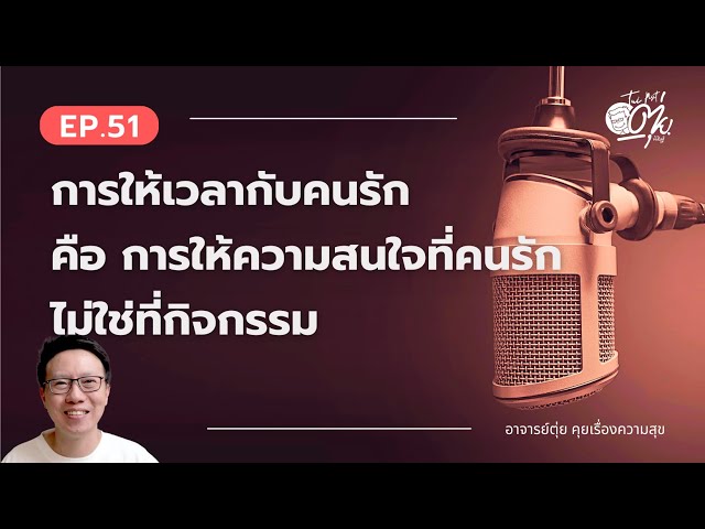 EP.51 การให้เวลาคนรัก คือการให้ความสนใจที่คนรัก ไม่ใช่ที่กิจกรรม | การให้เวลาอย่างมีคุณค่า EP.1