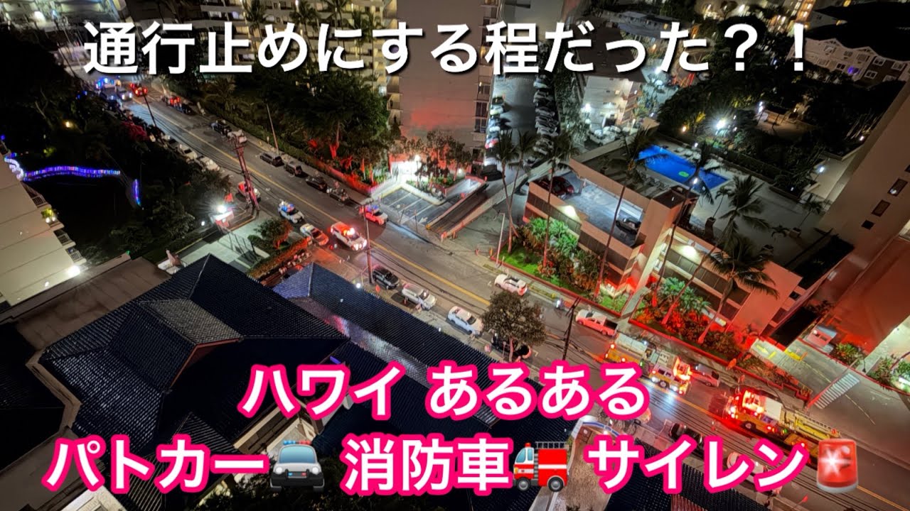 【ハワイ情報】 ワイキキ よく聞くサイレン音 パトカー🚔4台消防車🚒3台 大ごとなの？！@Machami 