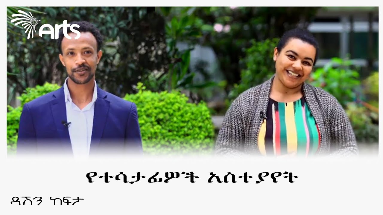 የተሳታፊዎች አስተያየት - ዳሽን ከፍታ @ArtsTvWorld