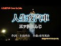 三ツ沢けんじ 人生夜汽車 Cover by Joke 1