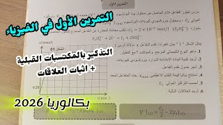 التمرين الأول|| التذكير بالمكتسبات القبلية +إثبات العلاقات للسنة الثالثة ثانوي ||بكالوريا 2026